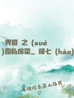 異界餐廳之學(xué)霸私房菜