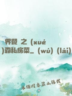 異界餐廳之學(xué)霸私房菜