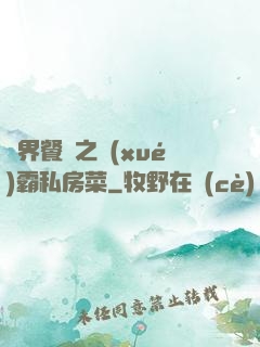 異界餐廳之學(xué)霸私房菜