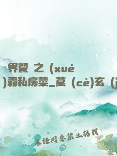 異界餐廳之學(xué)霸私房菜