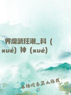 異界魔武狂潮