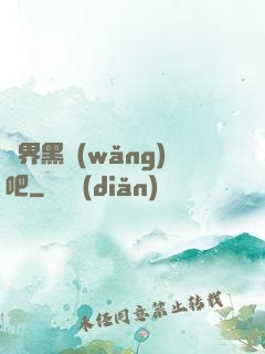 異界黑網(wǎng)吧