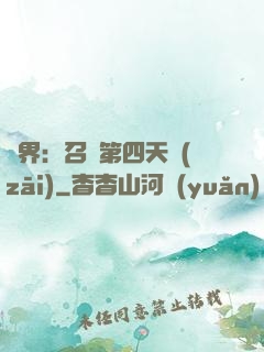 異界：召喚第四天災(zāi)