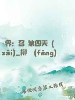 異界：召喚第四天災(zāi)