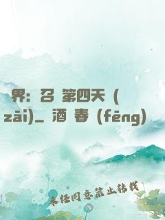 異界：召喚第四天災(zāi)