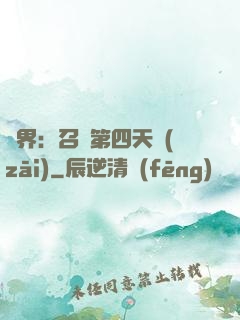 異界：召喚第四天災(zāi)