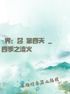 異界：召喚第四天災