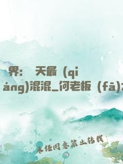 異界：諸天最強(qiáng)混混
