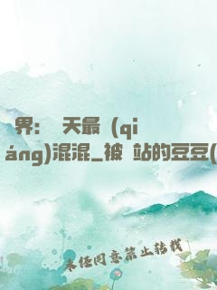 異界：諸天最強(qiáng)混混