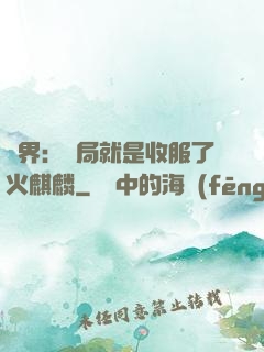 異界：開局就是收服了火麒麟
