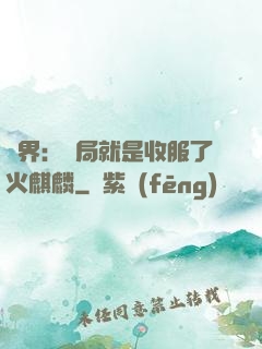 異界：開局就是收服了火麒麟