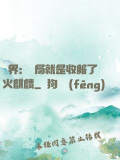異界：開局就是收服了火麒麟