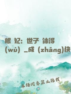 異眼靈妃：世子爺休得無(wú)禮