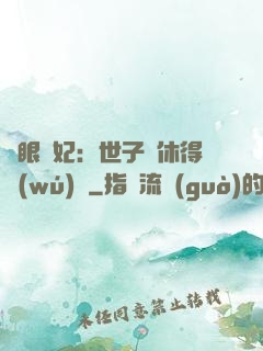 異眼靈妃：世子爺休得無(wú)禮