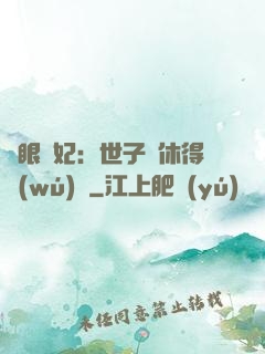 異眼靈妃：世子爺休得無(wú)禮