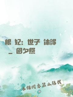 異眼靈妃：世子爺休得無禮