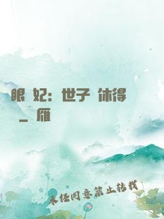 異眼靈妃：世子爺休得無禮