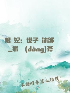 異眼靈妃：世子爺休得無禮