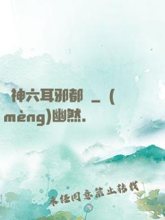異神六耳邪都錄