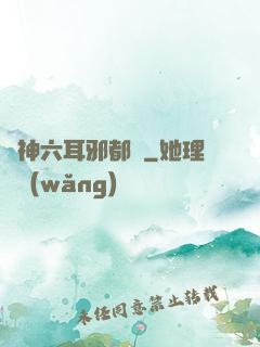 異神六耳邪都錄