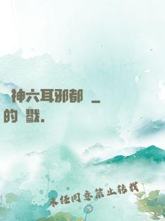 異神六耳邪都錄