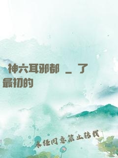 異神六耳邪都錄