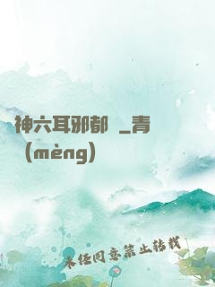 異神六耳邪都錄