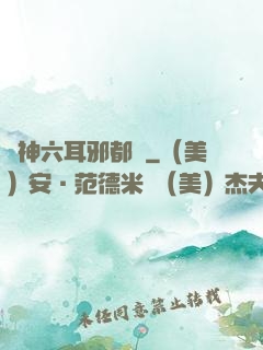 異神六耳邪都錄