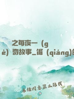 異聞錄之每夜一個(gè)離奇故事