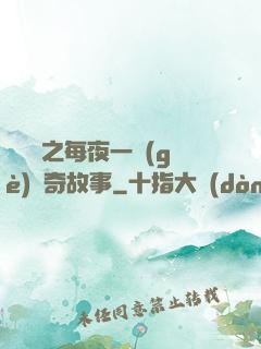 異聞錄之每夜一個(gè)離奇故事