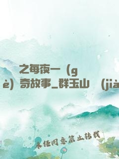 異聞錄之每夜一個(gè)離奇故事