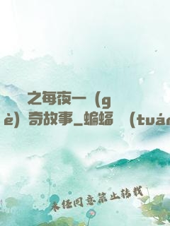 異聞錄之每夜一個(gè)離奇故事
