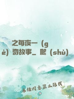 異聞錄之每夜一個(gè)離奇故事