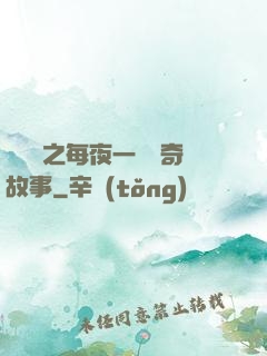 異聞錄之每夜一個離奇故事