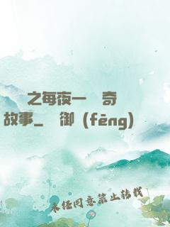異聞錄之每夜一個離奇故事