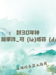 異聞錄：塵封30年神秘事件
