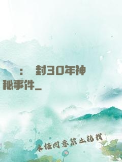 異聞錄：塵封30年神秘事件