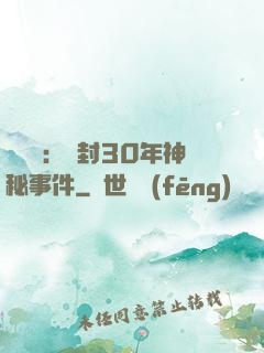 異聞錄：塵封30年神秘事件