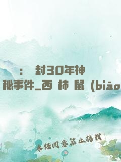 異聞錄：塵封30年神秘事件