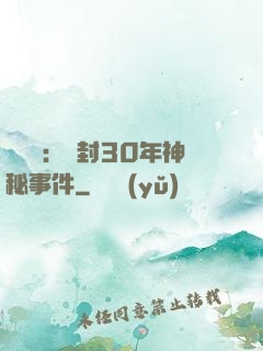 異聞錄：塵封30年神秘事件