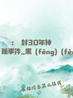 異聞錄：塵封30年神秘事件