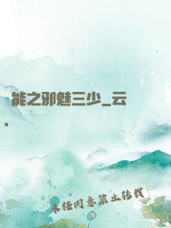 異能之邪魅三少