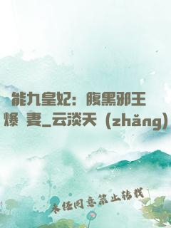 異能九皇妃：腹黑邪王爆寵妻