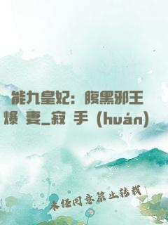 異能九皇妃：腹黑邪王爆寵妻