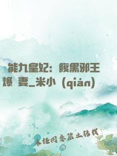 異能九皇妃：腹黑邪王爆寵妻