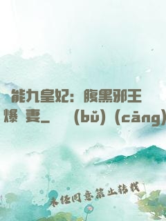 異能九皇妃：腹黑邪王爆寵妻