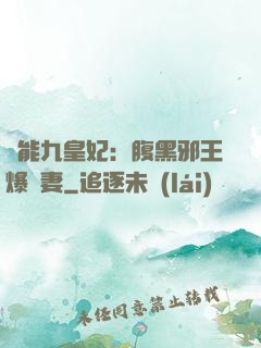 異能九皇妃：腹黑邪王爆寵妻