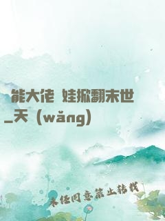 異能大佬帶娃掀翻末世
