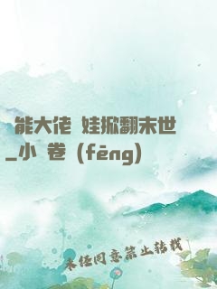 異能大佬帶娃掀翻末世