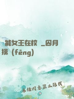 異能女王在校園